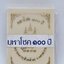 หลวงพ่อพัฒน์ วัดห้วยด้วน เสมา100ปี มหาโชค กล่องเดิม (AC1416)