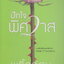 นิยาย ปักใจพิศวาส (พร้อมที่คั่นหนังสือ) ผู้เขียน พลิ้วอ่อน
