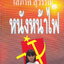 นิยาย หนังหน้าไฟ ผู้เขียน โสภาค สุวรรณ