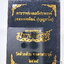 หลวงพ่อพัฒน์ วัดห้วยด้วน พระพุทธชินราช มหาจักรพรรดิ์ ซาติน (KP6172)