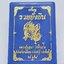 หลวงปู่บุญมา สำนักสงฆ์เขาแก้วทอง ปราจีนบุรี รวยยั่งยืน ทองแดง ลงยา (AC2589)