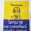 หลวงพ่อพัฒน์ วัดห้วยด้วน นั่งพาน ไตรมาส ป๋องสุพรรณ (AB6084)