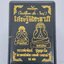 หลวงพ่อพัฒน์ วัดห้วยด้วน ปิดตา เศรษฐีมหาลาภ 100ปี ตุ๊กเล็ก (AC2570)