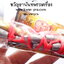 เซียนแปะโรงสี วัดมะขาม ปทุมธานี ตะกรุดเซียนแปะ เฮงเฮงเฮง (KP3516)