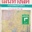 คู่มือ เส้นทางลัดกรุงเทพมหานคร บางกอกไกด์