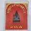 พ่อขุนรามคำแหงมหาราช 19 สิงหาคม ปี 2542 พร้อมกล่องเดิม AC1942