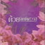 นิยาย ด้วยจิตพิศวาส ผู้เขียน แอลลี่
