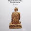 หลวงปู่แผ้ว วัดกำแพงแสน รูปหล่ อรุ่นแรก 50 กล่องเดิม(AB4578)