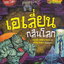 หนังสือการ์ตูน เอเลี่ยนกลืนโลก : ชุด เรื่องลี้ลับรอบโลก ผู้เขียน จตุรงค์ จิตวัฒนาธรรม, สมภพ สมสา
