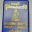 หลวงพ่อพัฒน์ วัดห้วยด้วน นครสวรรค์ รูปหล่อ 100 ปี ก้นระฆัง (AC3127)