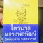 หลวงพ่อพัฒน์ วัดห้วยด้วน นครสวรรค์ ไตรมาส คัดสวยสุด ป๋องสุพรรณ การันตี (AB5921)