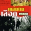 แผ่นดินเลือด