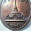 เหรียญตองโข่ หลังเจดีย์ เจ้ายอดศึก รัฐฉาน สมเด็จพระนเรศวรมหาราช (AC489)