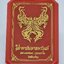 หลวงพ่อพัฒน์ วัดห้วยด้วน นาคาบันดาลทรัพย์ พญานาค กล่องเดิม ลงยา (AC1887)
