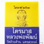 หลวงพ่อพัฒน์ วัดห้วยด้วน นครสวรรค์ ไตรมาส เสือ ป๋องสุพรรณ การันตี (KP6114)