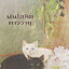 นิยาย ฝนโลหิตคาววายุ (แถมที่คั่นหนังสือ) ผู้เขียน หัทยาวดี