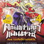 หนังสือการ์ตูน คณิตศาสตร์แฟนตาซี เล่ม 4 ตอน กองทัพปีศาจเศษส่วน