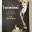 ชุดสมิงไพร