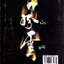 หนังสือการ์ตูน ฟงอวิ๋น ขี่พายุทะลุฟ้า เล่ม 84 ผู้เขียน หม่าหย่งเฉิง